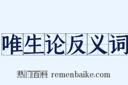 唯生论反义词是什么意思的图片